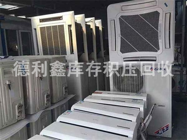 庫存廢舊空調(diào)回收，庫存積壓回收