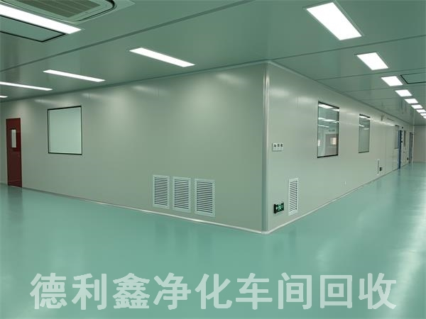 藥廠凈化車間回收，無(wú)塵車間回收